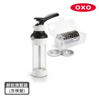 在飛比找momo購物網優惠-【美國OXO】手工餅乾擠壓器(附贈12款造型不鏽鋼模盤)