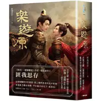 在飛比找PChome24h購物優惠-樂遊原套書（影劇書衣限量贈品版）古裝大劇「樂游原」原著小說，