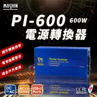 在飛比找momo購物網優惠-【麻新電子】PI-600 電源轉換器 600W(模擬正弦波 