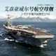 拼裝模型 軍艦模型 艦艇玩具 船模 軍事模型 小號手拼裝軍事航母模型1/700美國尼米茲級艾森豪威爾號航空母艦 送人禮物 全館免運