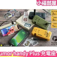 在飛比找樂天市場購物網優惠-日本 humor handy Plus 多功能充電座 AC 