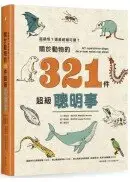 在飛比找城邦讀書花園優惠-超級怪？還是超級可愛？關於動物的321件超級聰明事