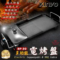 在飛比找有閑購物優惠-【Kinyo BP-30多功能電烤盤】