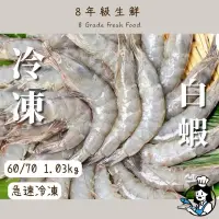 在飛比找蝦皮購物優惠-活凍白蝦 中南美洲 白蝦 生白蝦 蝦子 冷凍蝦 60/70 