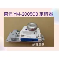 在飛比找露天拍賣優惠-現貨 東元微波爐YM-2005CB YM-2011CB定時器