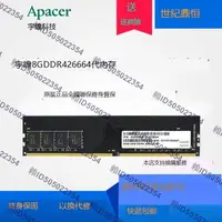 在飛比找露天拍賣優惠-Apacer/宇瞻8G DDR4 2666 2400 213