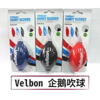 在飛比找蝦皮購物優惠-◎相機專家◎ Velbon HANDY BLOWER 企鵝吹