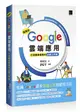 超高效 Google 雲端應用：打造競爭優勢的必勝工作術 (二手書)