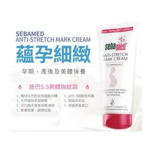 施巴 sebamed 美體除紋霜 200ml