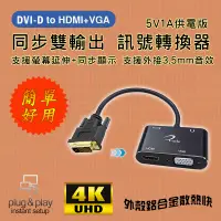 在飛比找蝦皮購物優惠-PC-148 影音訊號轉接器 DVI-D 轉 HDMI / 