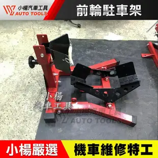 【小楊汽車工具】前輪駐車架 重車駐車架 重型機車 駐車架 前輪 固定架 全適用 駐車架 可調式 固車架 立車架 停車架