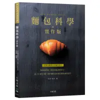 在飛比找momo購物網優惠-麵包科學－實作版：無需攪拌機，將專業秘訣簡單化，粉．水．酵母