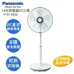 大象生活館 PANASONIC國際牌 14吋 3段速微電腦DC直流電風扇 F-S14KM 【公司貨享保固】開發票含稅