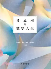 在飛比找三民網路書店優惠-丘成桐的數學人生