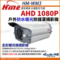 在飛比找蝦皮購物優惠-【無名】環名HME HM-WM3 200萬 防護罩型 AHD