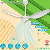 在飛比找Yahoo!奇摩拍賣優惠-《台灣製造》SUNON建準 Modern吊扇 60吋 大風量