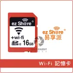 數位黑膠兔 【 EZSHARE 易享派 WIFI SD卡 】 無線 記憶卡 CLASS 10 SDHC 16G 32G