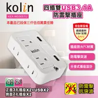 在飛比找蝦皮商城精選優惠-kolin四插雙USB3.1A防雷擊插座 usb 插座 快充