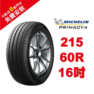 米其林輪胎 PRIMACY 4 215/60R16 省油 耐磨 高性能輪胎【促銷送安裝】