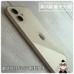 達米 IPHONE 12 64G 128G 256G無卡月付554元 二手 中古