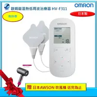 在飛比找PChome商店街優惠-Omron歐姆龍溫熱低周波治療器 HV-F311 (現貨充足