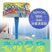 在飛比找Yahoo!奇摩拍賣優惠-老提莫店-日本 Nippon Seal N40 加長型 紗窗