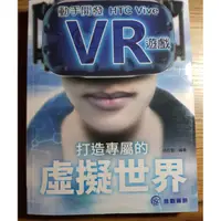 在飛比找蝦皮購物優惠-全新 動手開發HTC Vive VR 遊戲 打造專屬的虛擬遊