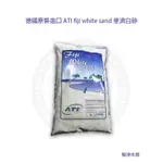 ♋ 秘境水族 ♋【ATI FIJI WHITE SAND】斐濟白砂 9.07KG (買10送1)