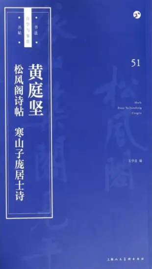 黃庭堅《松風閣詩帖》《寒山子龐居士詩》