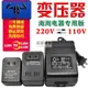 免運開發票 變壓器220V轉110V110V轉220V電源電壓轉換器轉壓插座-快速出貨