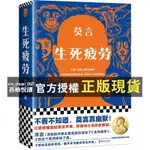 【西柚悅讀】 生死疲勞 諾貝文學爾獎得主莫言 當代文學長篇小說 郝蕾推薦