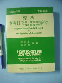 在飛比找Yahoo!奇摩拍賣優惠-【姜軍府】《標準中英日文自傳自薦函履歷表應徵函範本》民國74