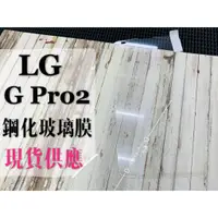 在飛比找蝦皮購物優惠-現貨出清 ( G Pro2 ) LG / 鋼化玻璃膜 / 9
