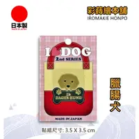 在飛比找蝦皮購物優惠-I LOVE DOG寵物系列-臘腸犬  日本製---彩蒔繪貼