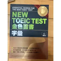 在飛比找蝦皮購物優惠-NEW TOEIC TEST金色證書－字彙 閱讀 聽力三本合