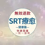 【無效退款】SRT療愈-身體健康篇💖遠程身心靈療愈 提升個人能量 身體狀況 清理負能量 磁場改善調整 客製化能量療癒