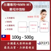 在飛比找蝦皮購物優惠-雅絲娜 台灣專利®NMN-M1酵母沖泡粉 100g 500g