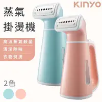 在飛比找蝦皮商城優惠-Kinyo 手持掛燙機 手持蒸氣掛燙機 迷你蒸氣熨斗 電熨斗