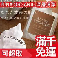 在飛比找Yahoo!奇摩拍賣優惠-【深層清潔洗臉泥130G】日本製 ALLNA ORGANIC