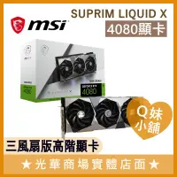 在飛比找蝦皮購物優惠-Q妹小舖❤ 微星 MSI RTX 4080 SUPRIM X