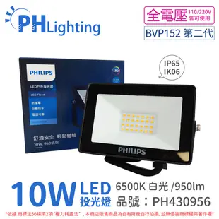 【PHILIPS飛利浦】BVP152 LED 10W 6500K 白光 全電壓 IP65 投光燈 (7.3折)