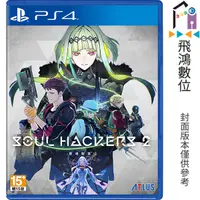 在飛比找蝦皮商城優惠-PS4 靈魂駭客2 一般版 中文版【飛鴻數位館】