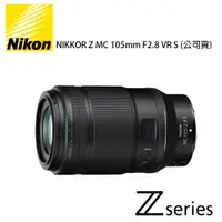在飛比找PChome24h購物優惠-Nikon NIKKOR Z MC 105mm F2.8 V