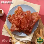 【胖子肉鬆】原味香豬肉紙 超值分享包