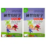 【國小國語字詞句】世一-練習寫好字-佳句選（6年級）(林老書升學專門店)(網路書店)