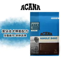 在飛比找蝦皮購物優惠-《興利》ACANA愛肯拿 潔牙成犬(雞肉+蔬果) 成犬飼料 