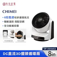 在飛比找怡和家電優惠-CHIMEI奇美 8吋 DC直流3D立體擺頭循環扇 DF-0