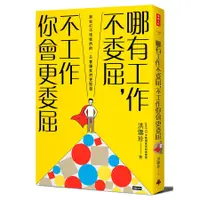 在飛比找蝦皮商城優惠-哪有工作不委屈, 不工作你會更委屈 / 洪雪珍 eslite