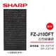 SHARP夏普DW-J10/12FT-W專用蜂巢狀活性碳濾網 FZ-J10DFT