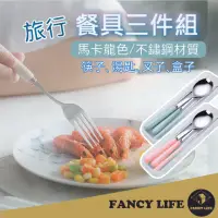 在飛比找momo購物網優惠-【FANCY LIFE】旅行餐具三件組(環保餐具 筷子 湯匙